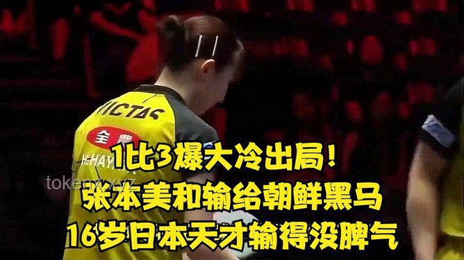 0-4出局后成长：张本美和的泪与赞，如何面对竞技挫败与提升